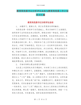 教育局党委书记分析评议总结与教育局党委工作计划范文汇编