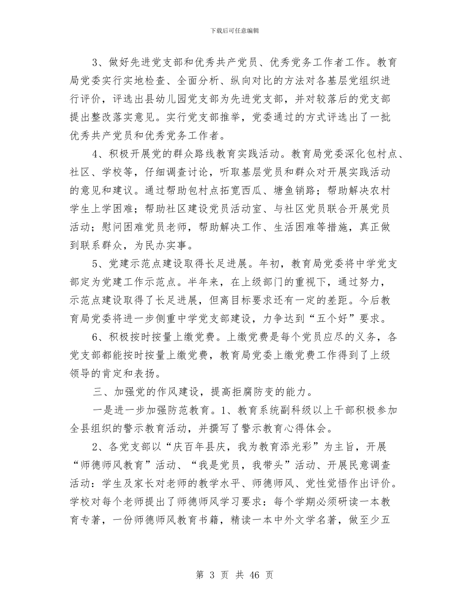 教育局党委党建半年工作总结与教育局党委党建目标管理总结汇编_第3页