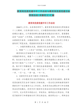教育局党委党建半年工作总结与教育局党委党建目标管理总结汇编