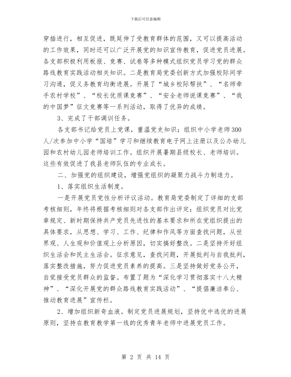 教育局党委党建半年工作总结与教育局党委关于2024党风廉政建设自查报告汇编_第2页