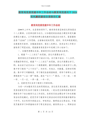 教育局党委党建半年工作总结与教育局党委关于2024党风廉政建设自查报告汇编