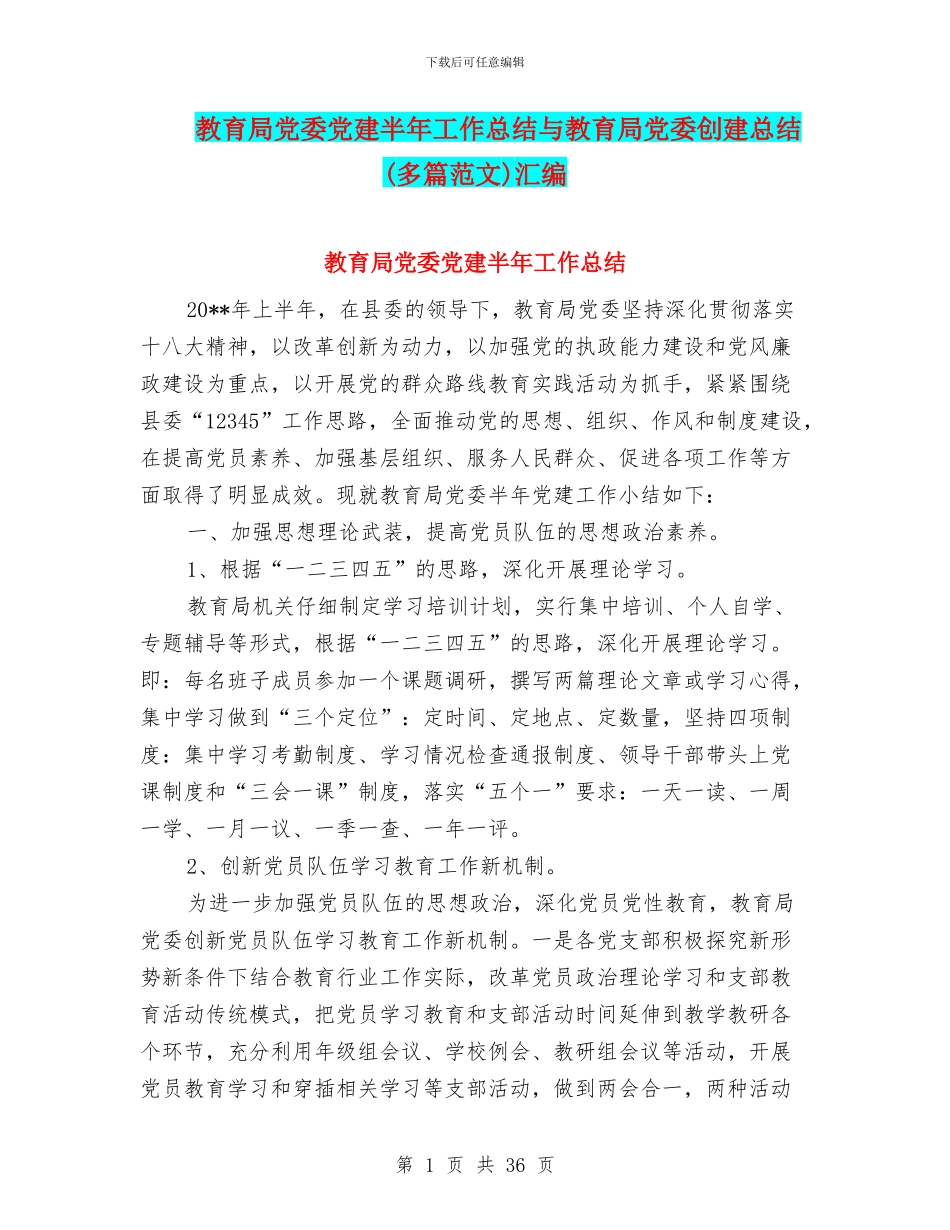 教育局党委党建半年工作总结与教育局党委创建总结汇编_第1页