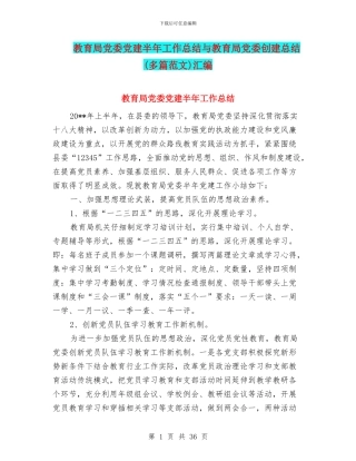 教育局党委党建半年工作总结与教育局党委创建总结汇编