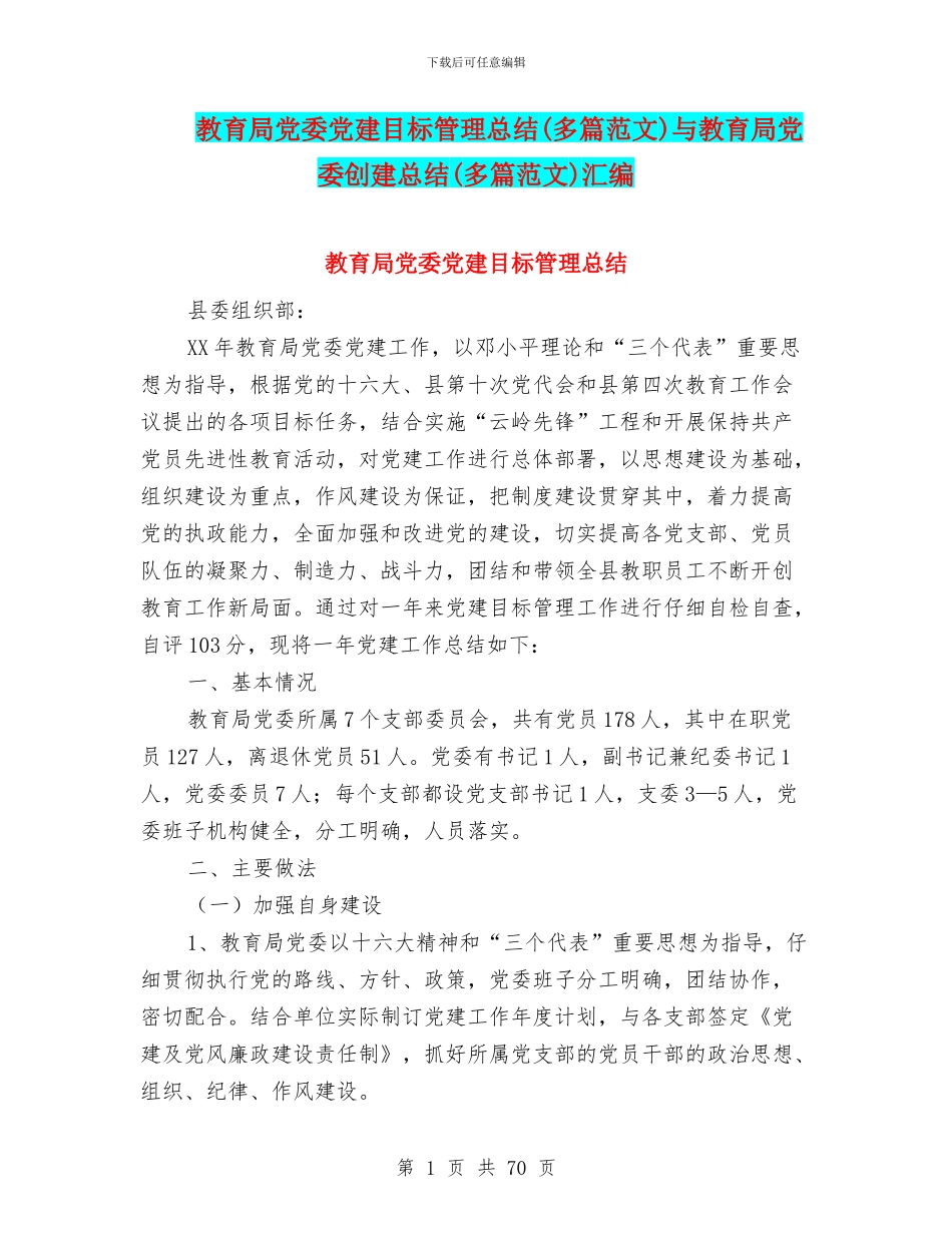 教育局党委党建目标管理总结与教育局党委创建总结(多篇范文)汇编_第1页