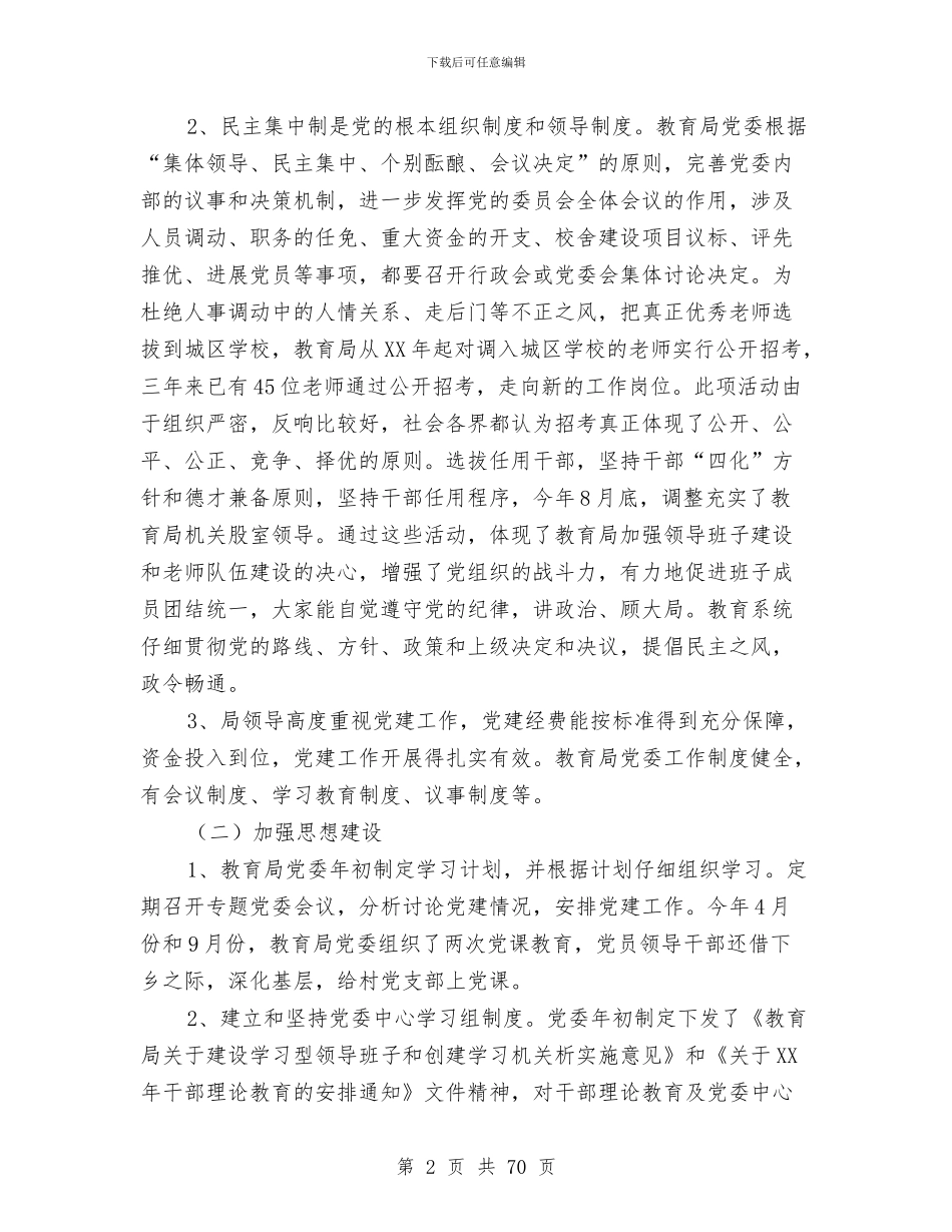 教育局党委党建目标管理总结与教育局党委创建总结(多篇范文)汇编_第2页