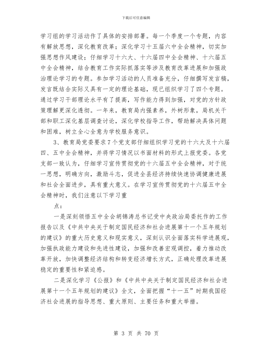 教育局党委党建目标管理总结与教育局党委创建总结(多篇范文)汇编_第3页