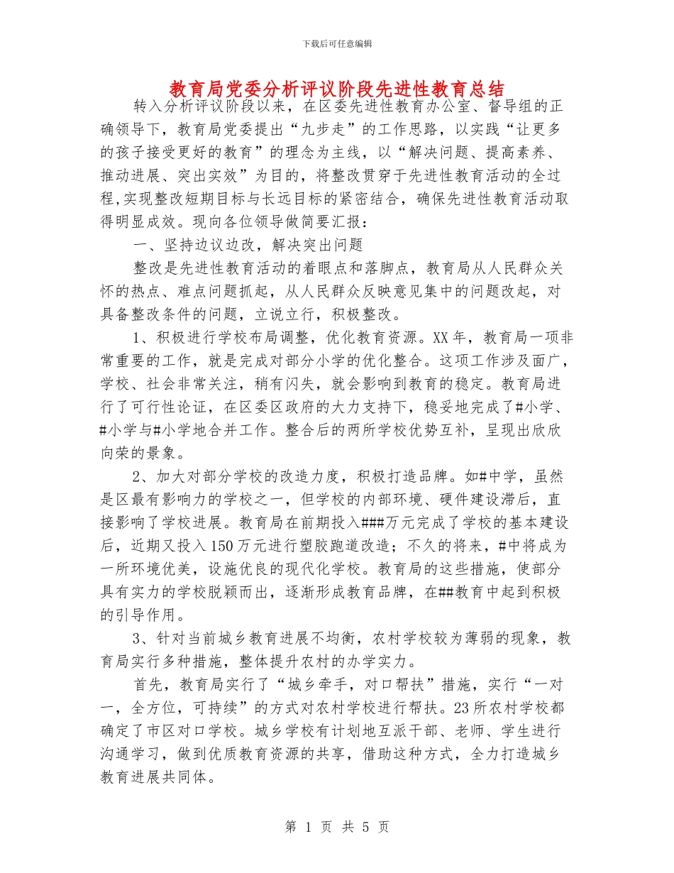 教育局党委分析评议阶段先进性教育总结_第1页