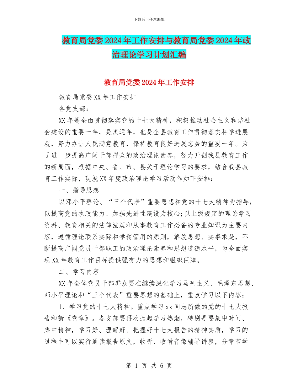 教育局党委2024年工作安排与教育局党委2024年政治理论学习计划汇编_第1页