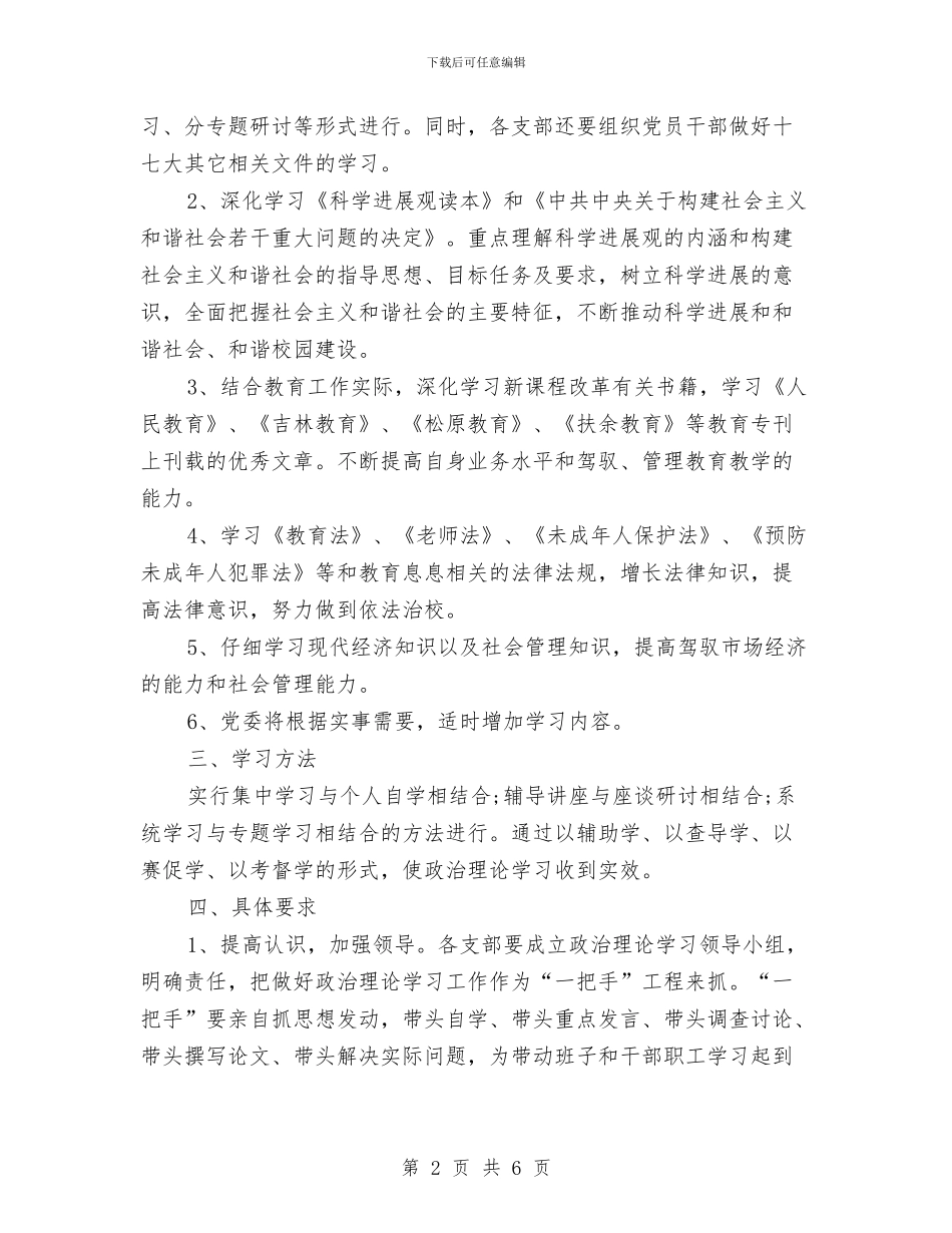 教育局党委2024年工作安排与教育局党委2024年政治理论学习计划汇编_第2页