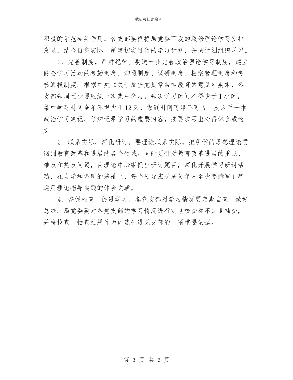 教育局党委2024年工作安排与教育局党委2024年政治理论学习计划汇编_第3页