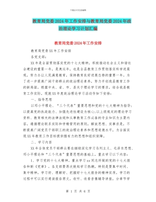 教育局党委2024年工作安排与教育局党委2024年政治理论学习计划汇编