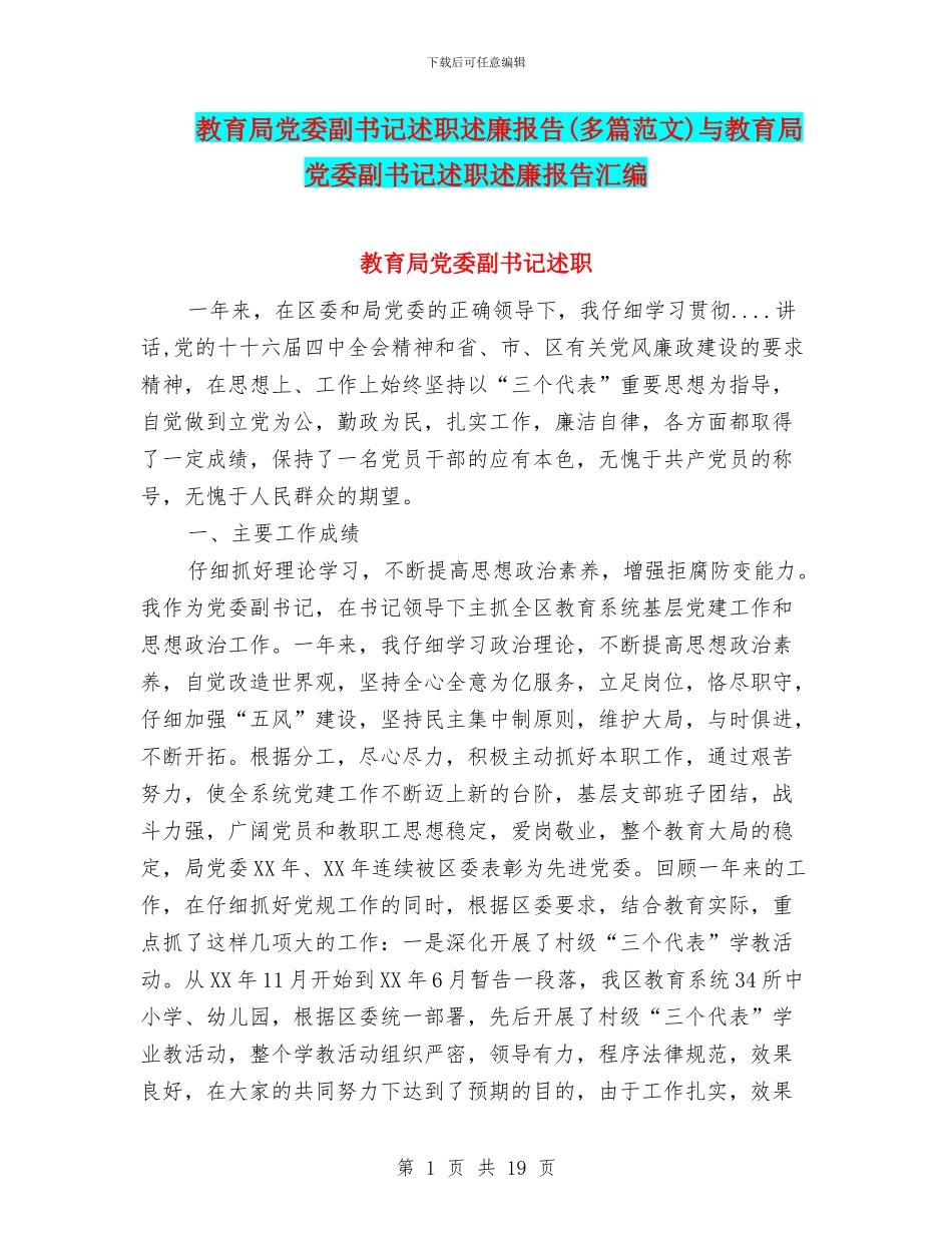 教育局党委副书记述职述廉报告与教育局党委副书记述职述廉报告汇编_第1页