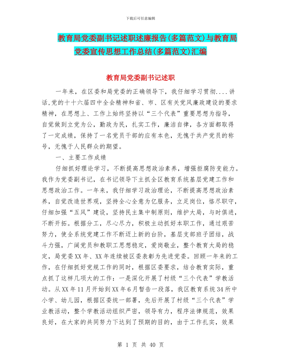 教育局党委副书记述职述廉报告与教育局党委宣传思想工作总结(多篇范文)汇编_第1页