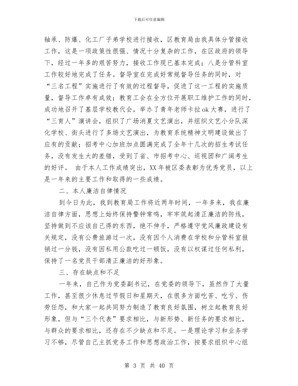 教育局党委副书记述职述廉报告与教育局党委宣传思想工作总结(多篇范文)汇编_第3页