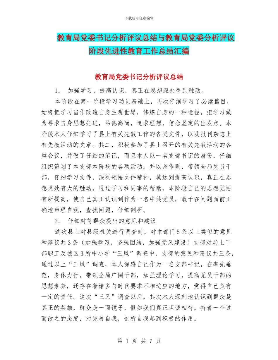 教育局党委书记分析评议总结与教育局党委分析评议阶段先进性教育工作总结汇编_第1页