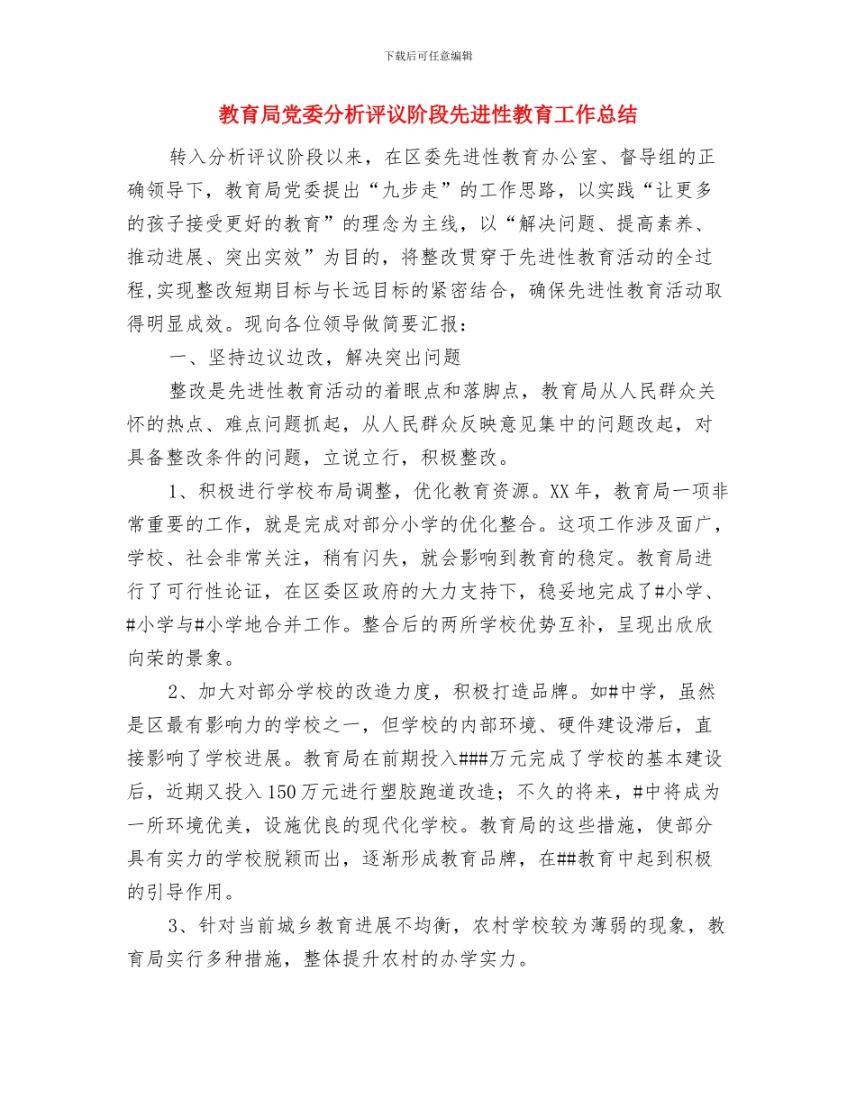 教育局党委书记分析评议总结与教育局党委分析评议阶段先进性教育工作总结汇编_第3页