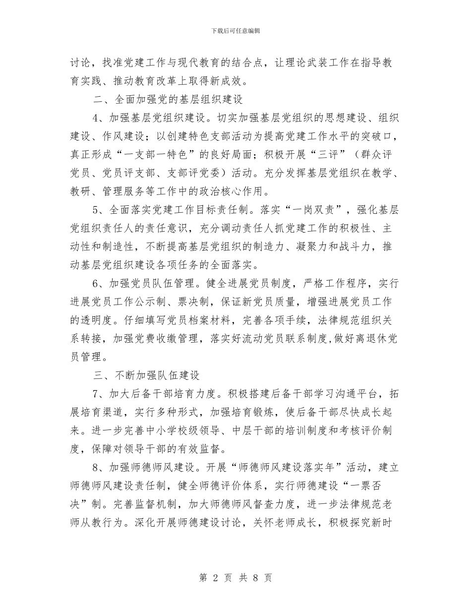 教育局党委工作计划范文与教育局党委工作计划范本推荐汇编_第2页