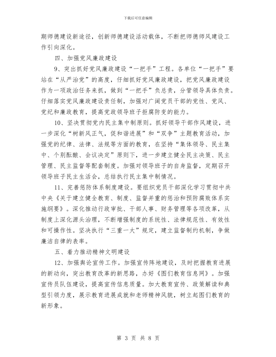 教育局党委工作计划范文与教育局党委工作计划范本推荐汇编_第3页