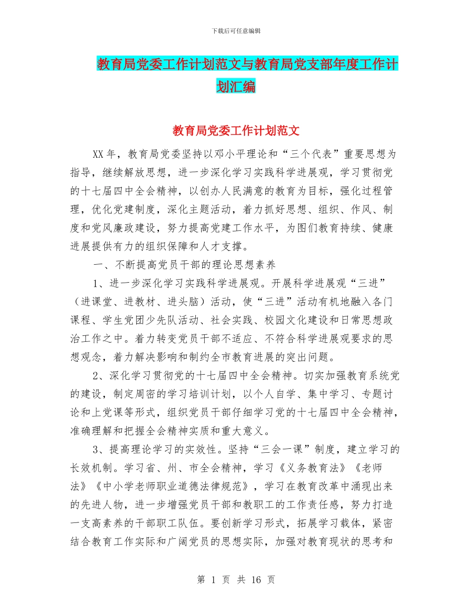 教育局党委工作计划范文与教育局党支部年度工作计划汇编_第1页