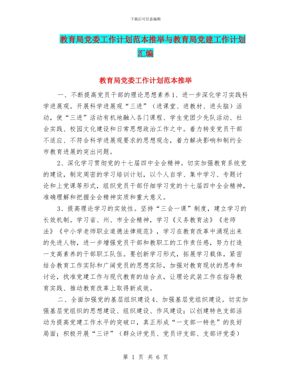 教育局党委工作计划范本推荐与教育局党建工作计划汇编_第1页