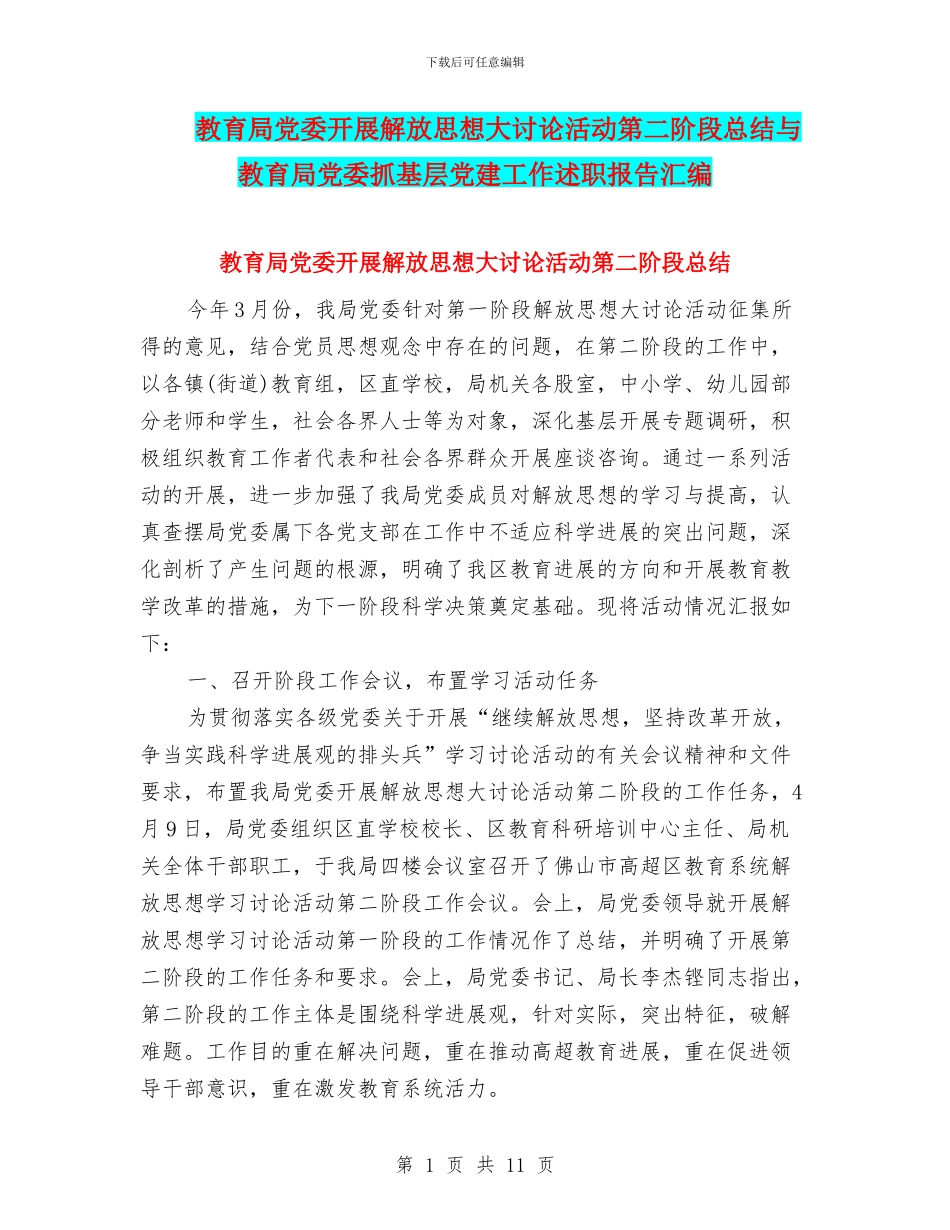 教育局党委开展解放思想大讨论活动第二阶段总结与教育局党委抓基层党建工作述职报告汇编_第1页