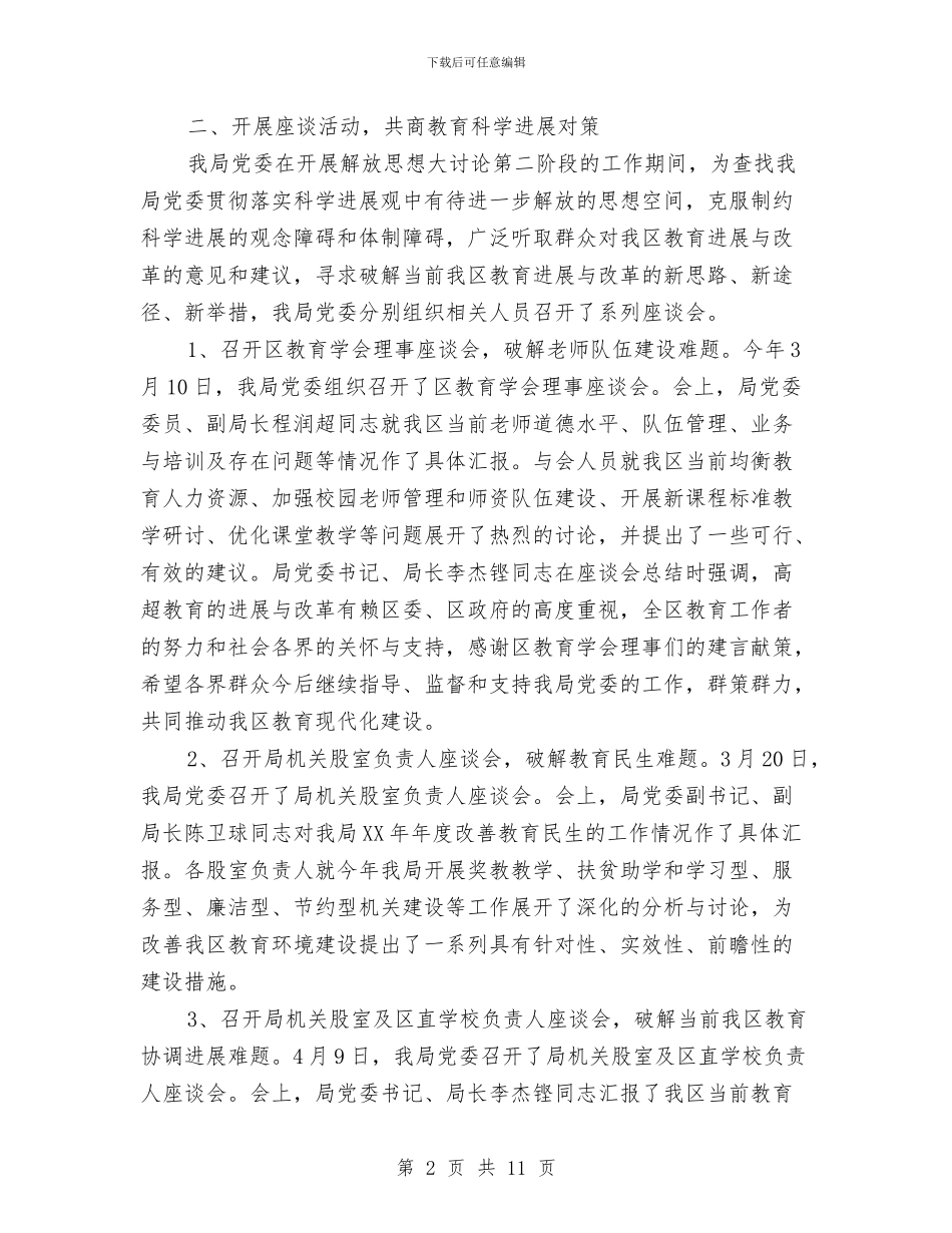 教育局党委开展解放思想大讨论活动第二阶段总结与教育局党委抓基层党建工作述职报告汇编_第2页