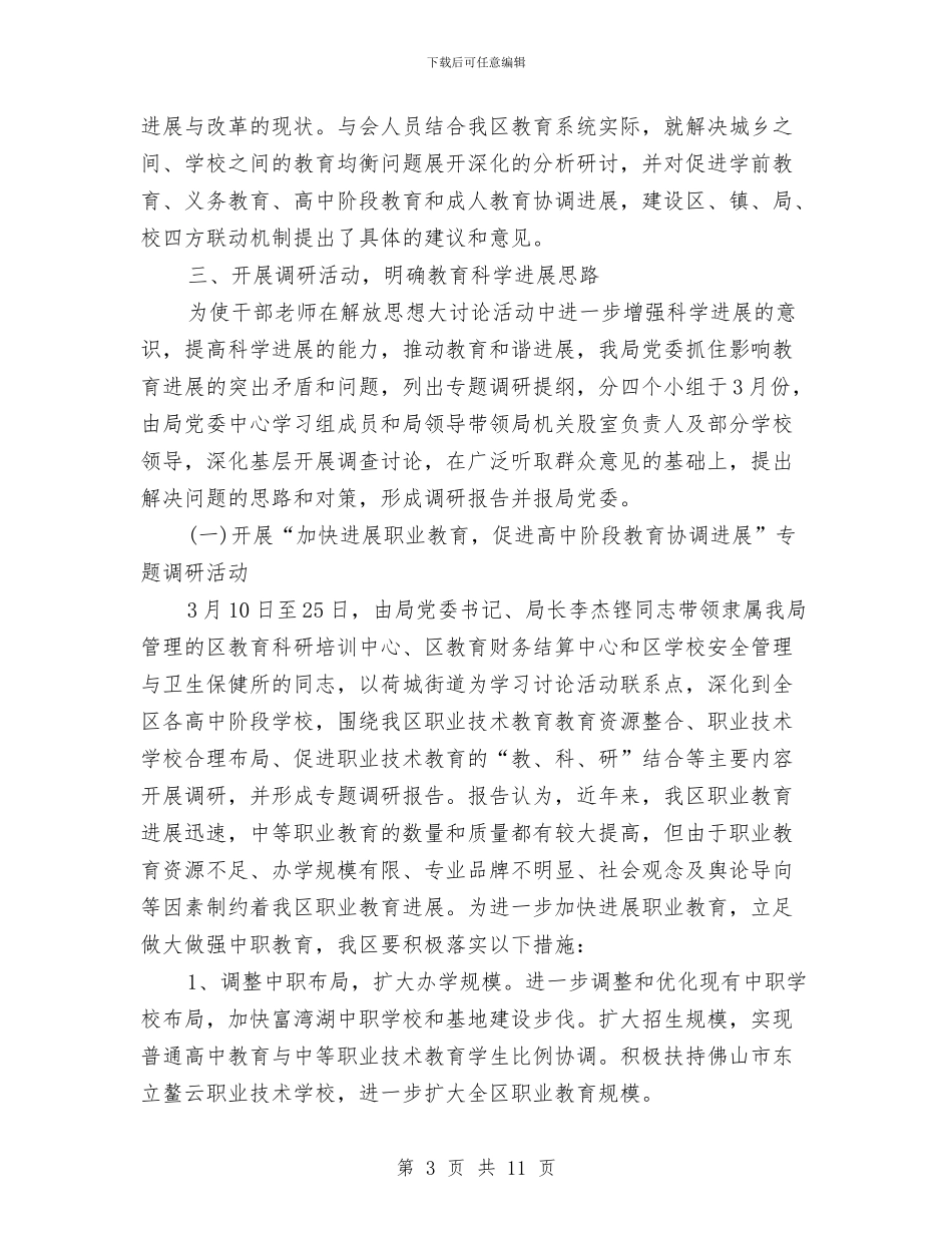 教育局党委开展解放思想大讨论活动第二阶段总结与教育局党委抓基层党建工作述职报告汇编_第3页