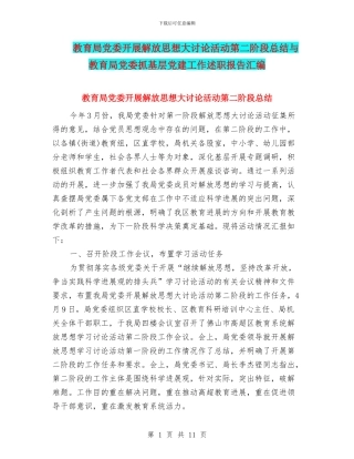 教育局党委开展解放思想大讨论活动第二阶段总结与教育局党委抓基层党建工作述职报告汇编
