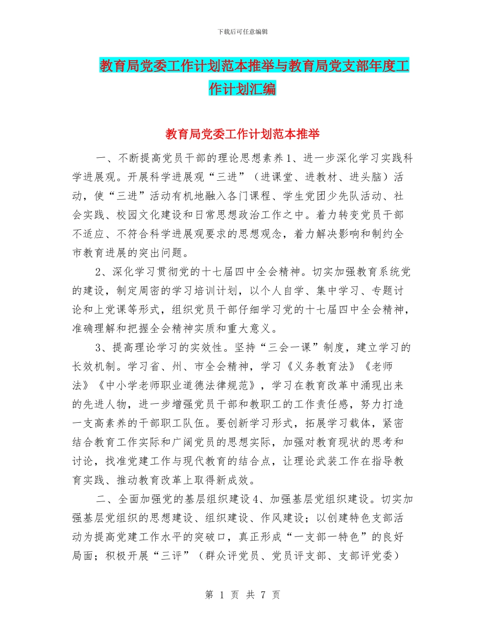 教育局党委工作计划范本推荐与教育局党支部年度工作计划汇编_第1页