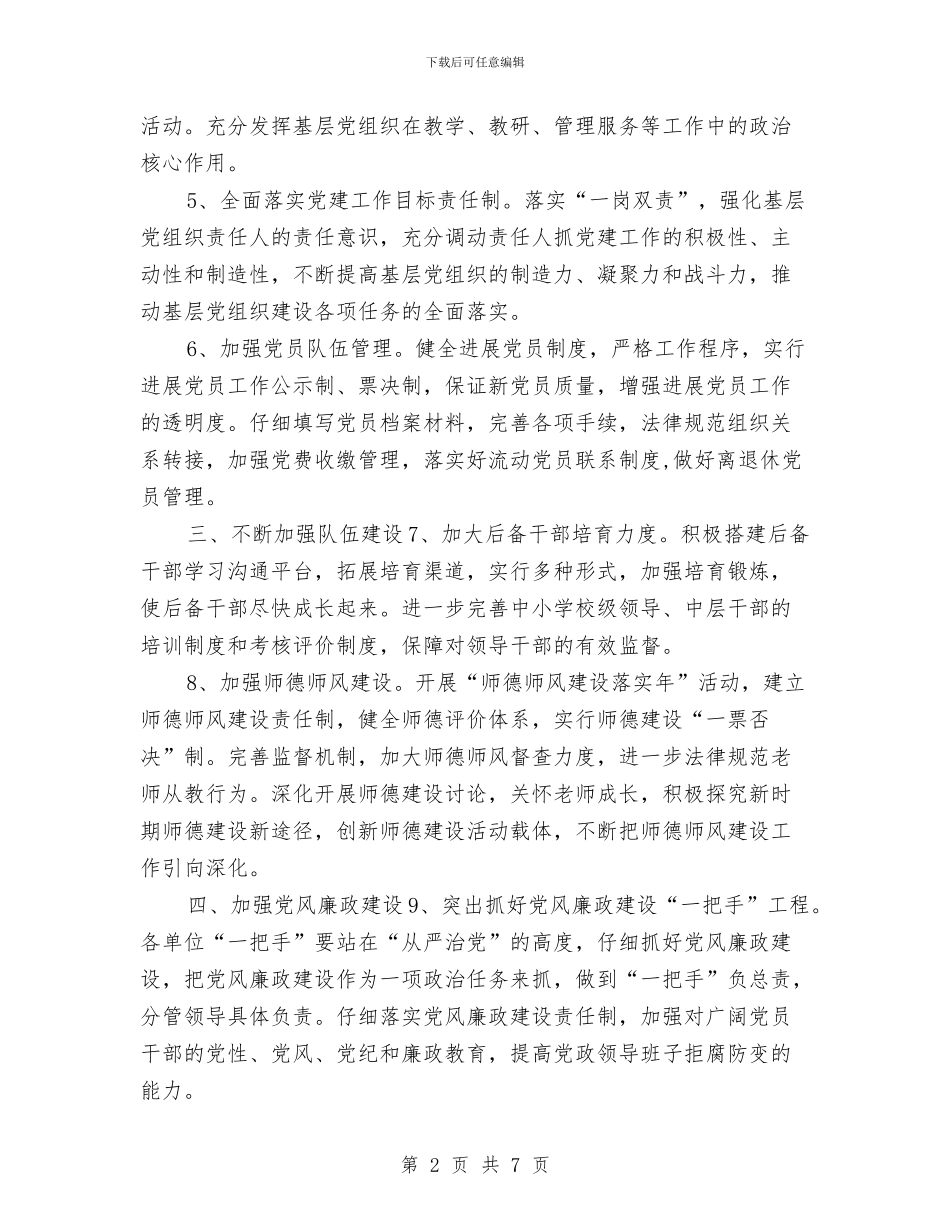 教育局党委工作计划范本推荐与教育局党支部年度工作计划汇编_第2页