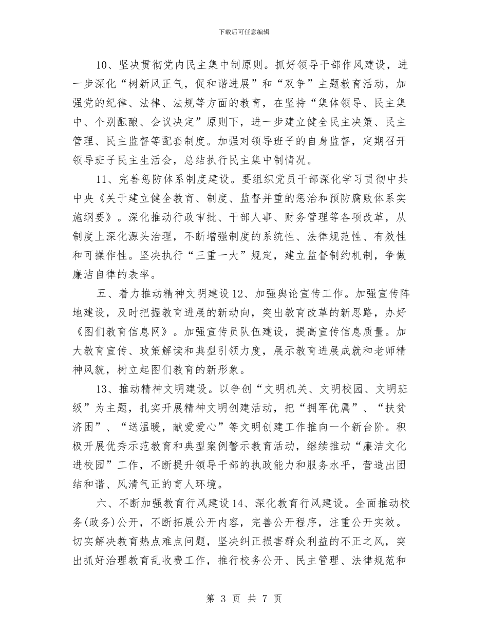 教育局党委工作计划范本推荐与教育局党支部年度工作计划汇编_第3页