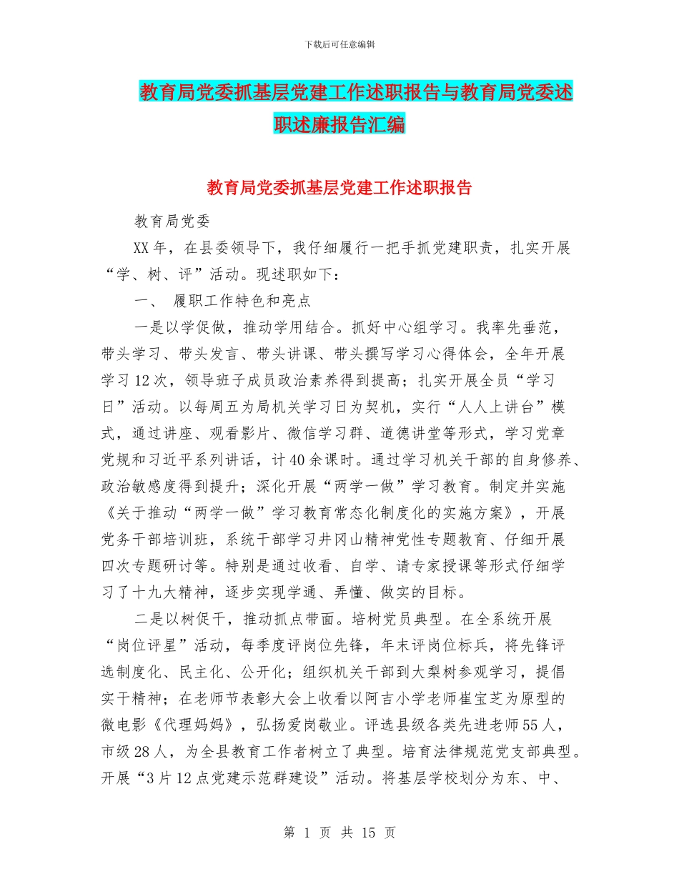 教育局党委抓基层党建工作述职报告与教育局党委述职述廉报告汇编_第1页