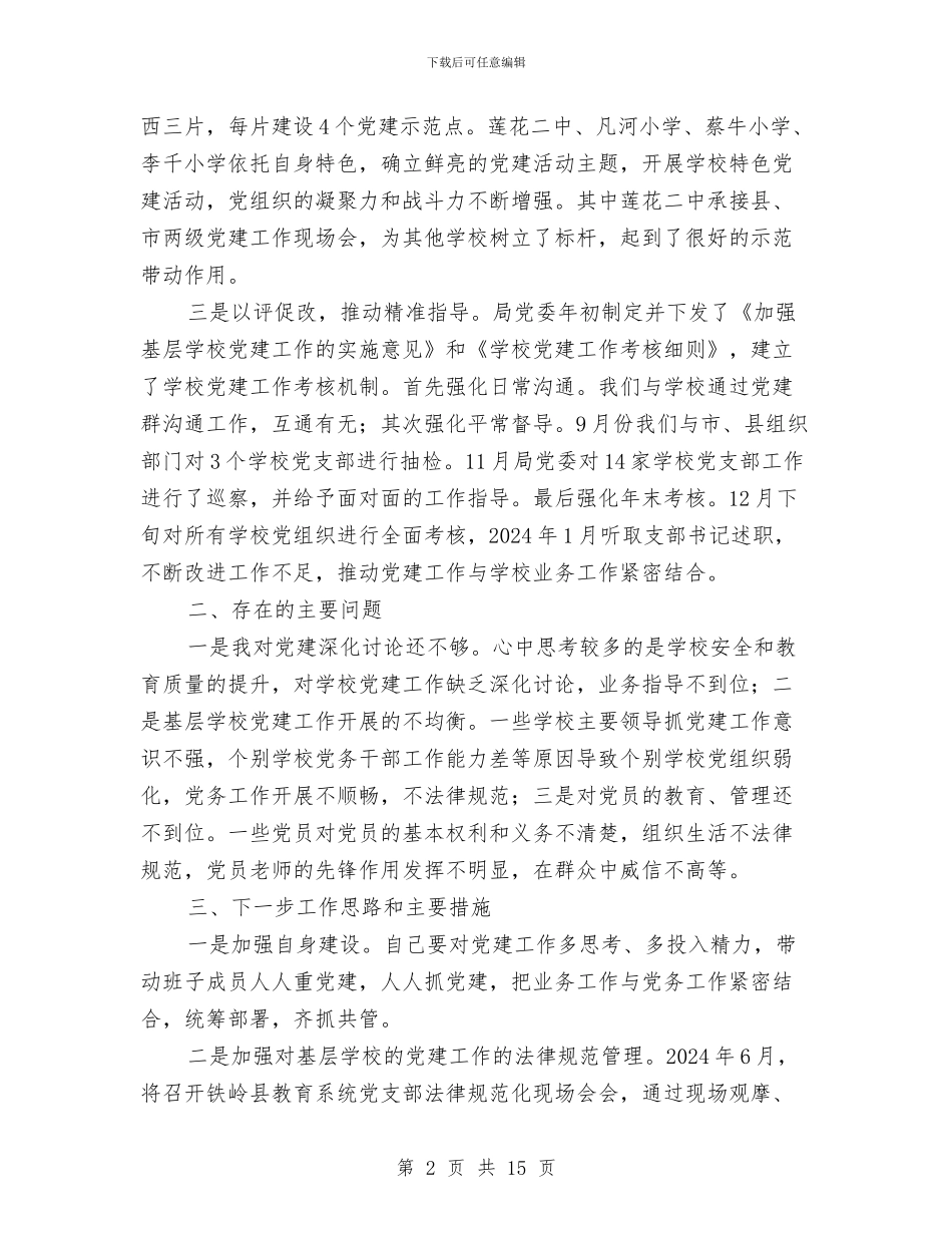教育局党委抓基层党建工作述职报告与教育局党委述职述廉报告汇编_第2页