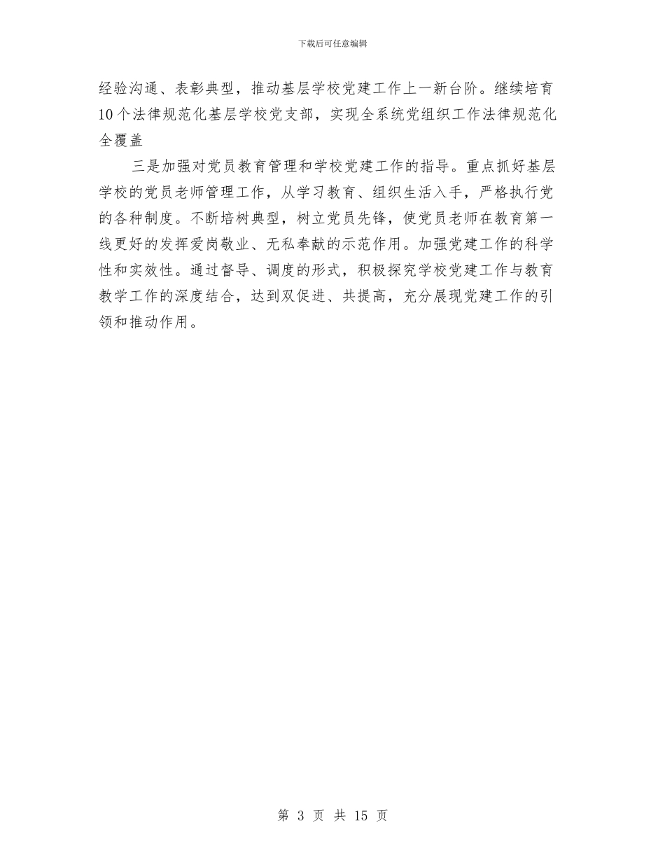 教育局党委抓基层党建工作述职报告与教育局党委述职述廉报告汇编_第3页