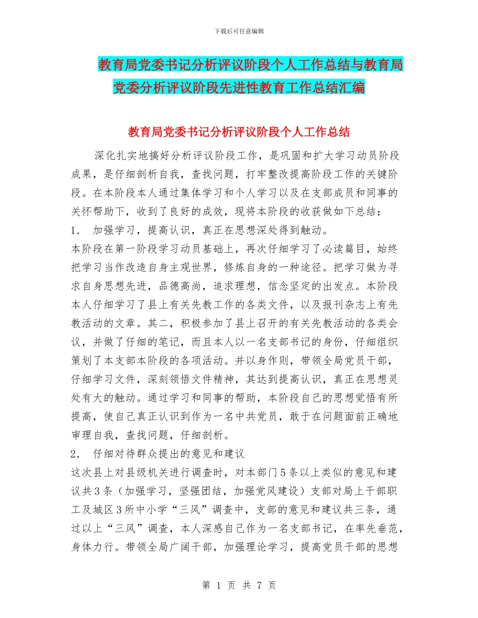 教育局党委书记分析评议阶段个人工作总结与教育局党委分析评议阶段先进性教育工作总结汇编_第1页