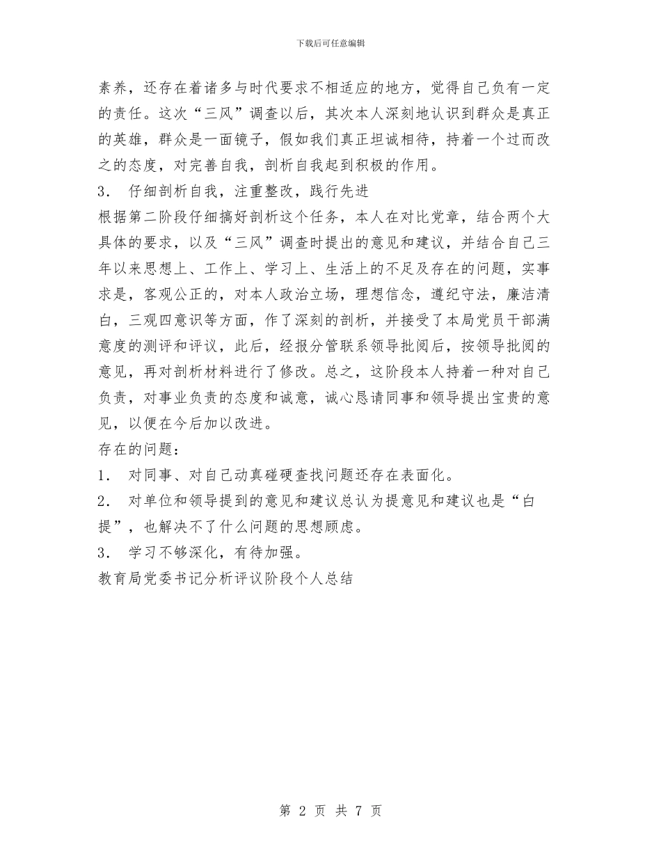 教育局党委书记分析评议阶段个人工作总结与教育局党委分析评议阶段先进性教育工作总结汇编_第2页