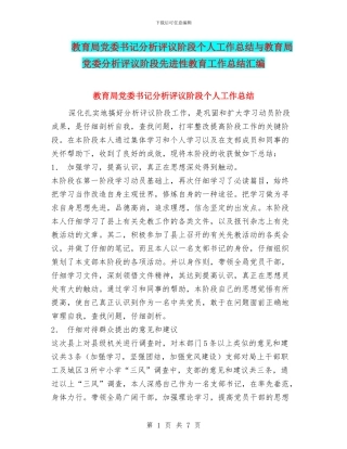 教育局党委书记分析评议阶段个人工作总结与教育局党委分析评议阶段先进性教育工作总结汇编