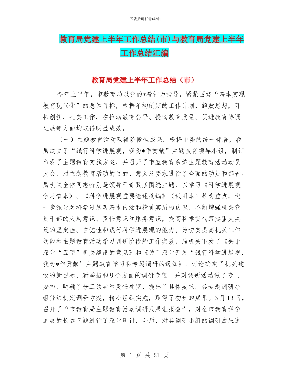 教育局党建上半年工作总结(市)与教育局党建上半年工作总结汇编_第1页