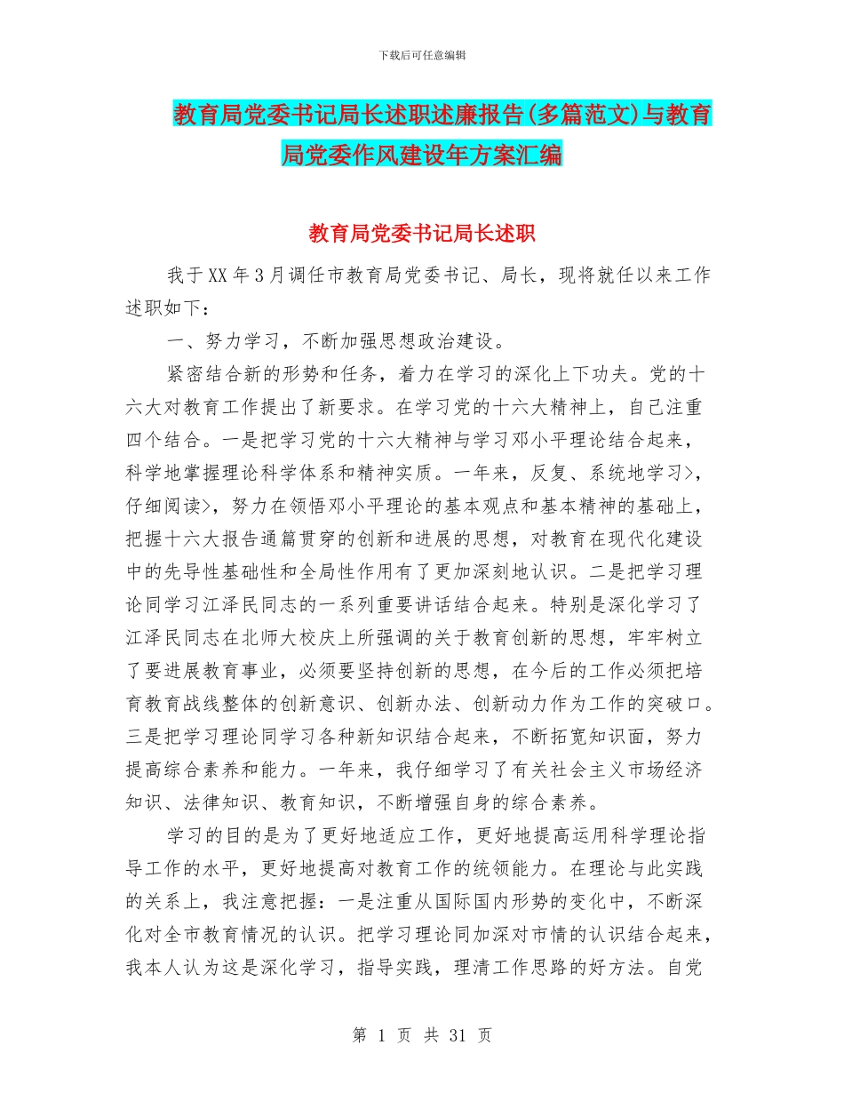 教育局党委书记局长述职述廉报告与教育局党委作风建设年方案汇编_第1页