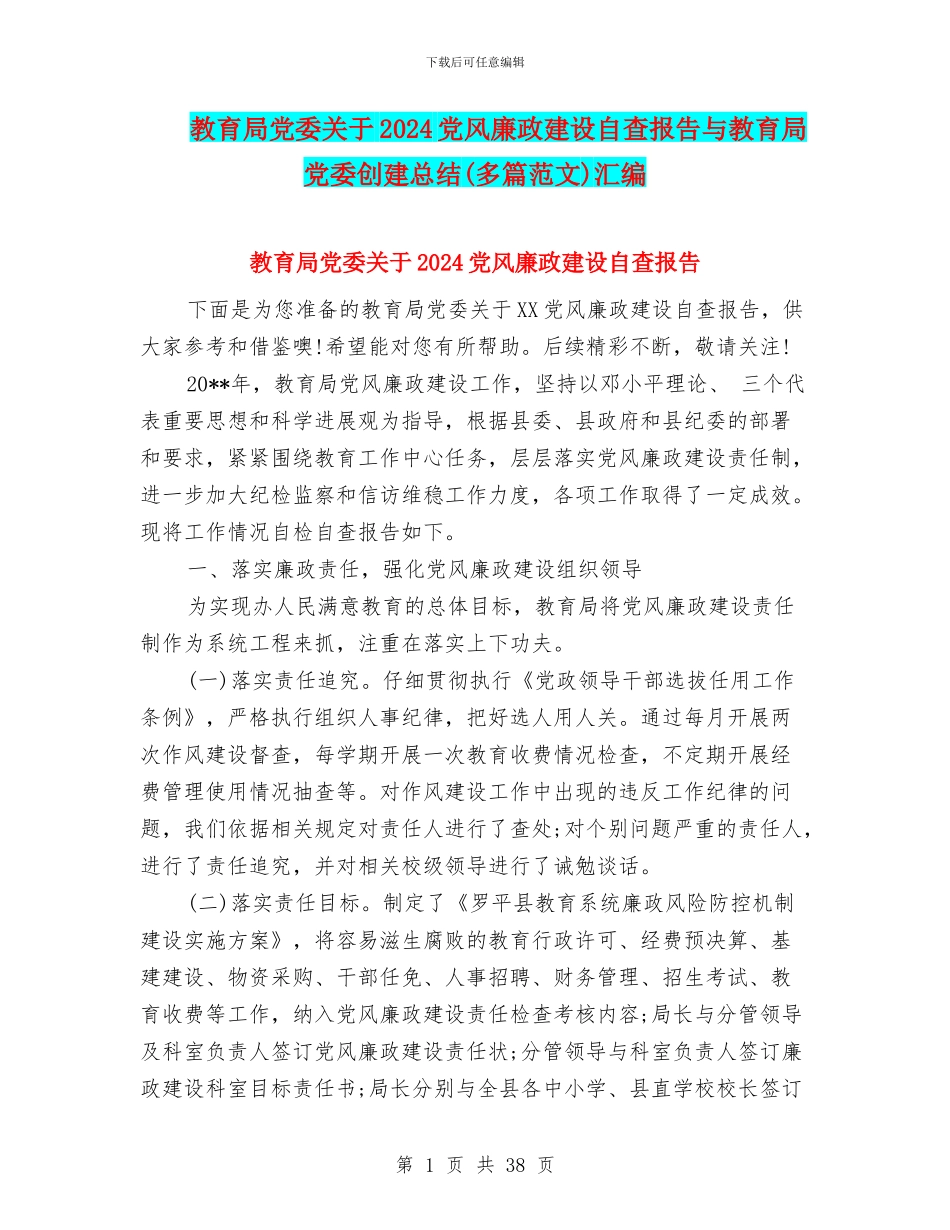 教育局党委关于2024党风廉政建设自查报告与教育局党委创建总结汇编_第1页