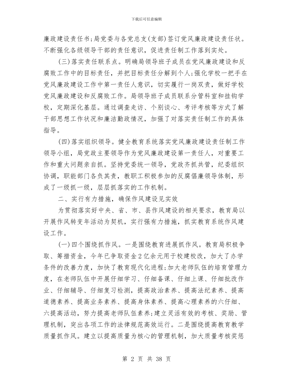 教育局党委关于2024党风廉政建设自查报告与教育局党委创建总结汇编_第2页