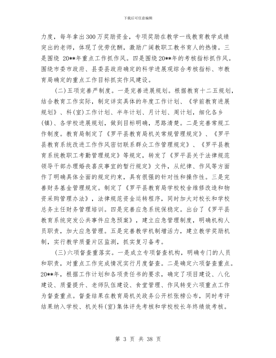 教育局党委关于2024党风廉政建设自查报告与教育局党委创建总结汇编_第3页