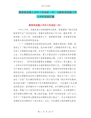 教育局党建上半年工作总结与教育局党建工作上半年总结汇编