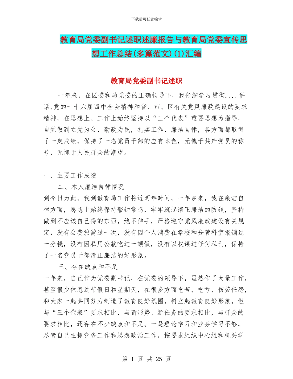 教育局党委副书记述职述廉报告与教育局党委宣传思想工作总结(1)汇编_第1页