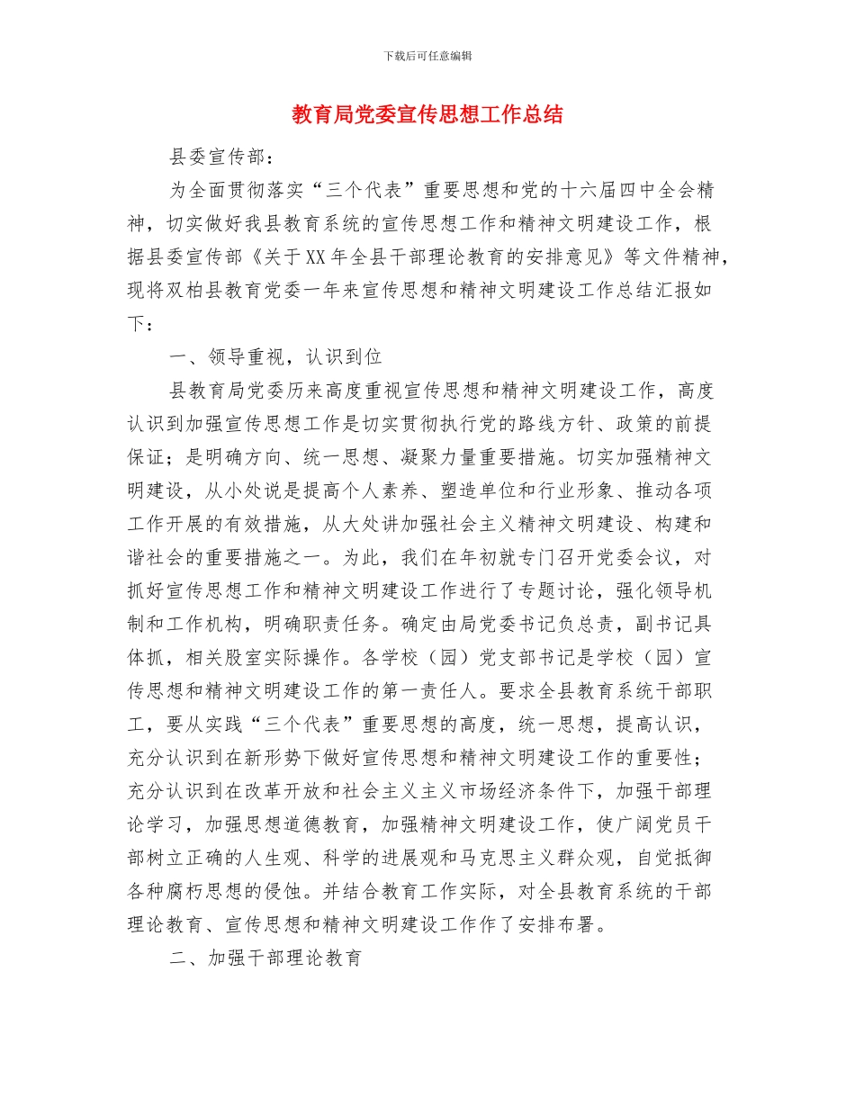 教育局党委副书记述职述廉报告与教育局党委宣传思想工作总结(1)汇编_第3页