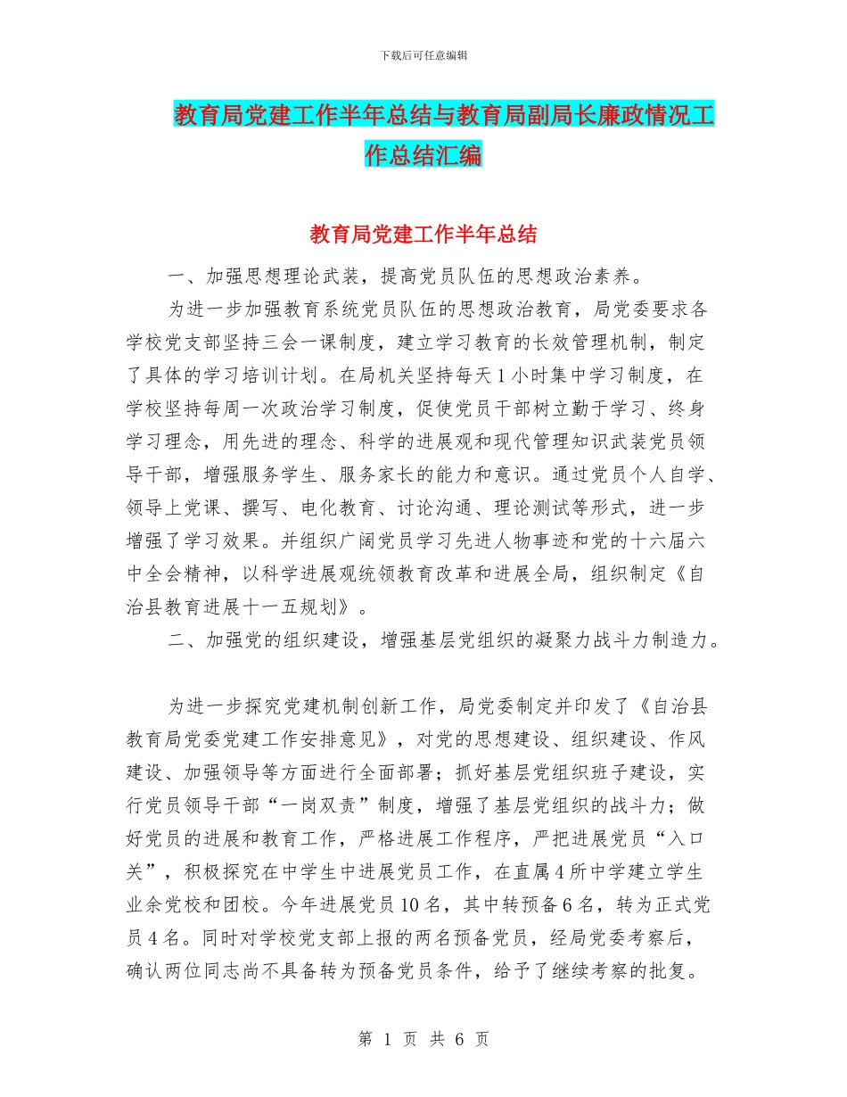 教育局党建工作半年总结与教育局副局长廉政情况工作总结汇编_第1页
