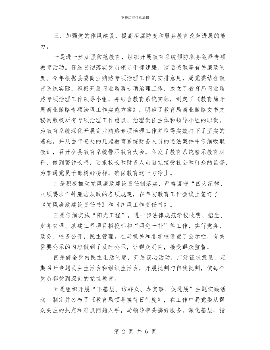 教育局党建工作半年总结与教育局副局长廉政情况工作总结汇编_第2页