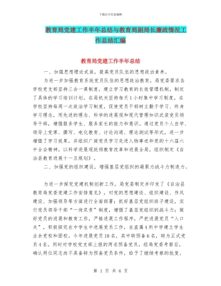 教育局党建工作半年总结与教育局副局长廉政情况工作总结汇编