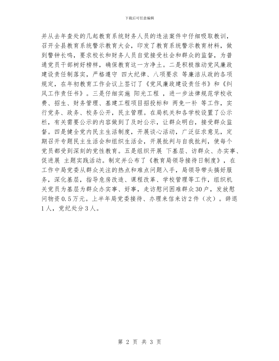 教育局党建工作半年总结_第2页