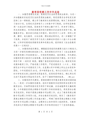 教育局党建工作半年总结